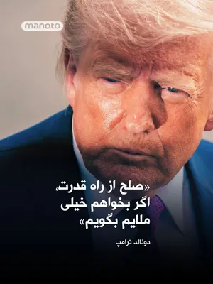 @اتاق خبر منوتو: Donald Trump wrote in a very short post on his social network: "Peace through strength, if I want to put it very mildly!!!". Two days earlier, he had issued a 48-hour ultimatum for bombing Iran's larg