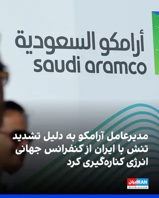 @ايران اينترنشنال: As the war in Iran enters its fourth week, its repercussions have placed the global energy market under pressure.  
Reuters reported that Amin Nasser, CEO of Saudi Aramco, has canceled his attendance 
