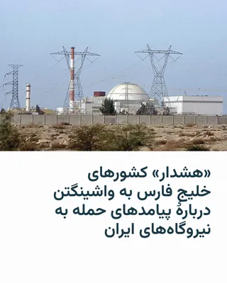 @RadioFarda‌|‌راديو فردا: 🔸The Wall Street Journal reported on Monday, March 23 (Tuesday U.S. time), that "according to officials familiar with the matter, Gulf Arab countries have warned the U.S. government that targeting Ir