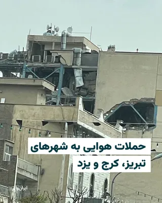@ایران وایر: In the early morning hours of Monday, the third of Farvardin, various cities in Iran were targeted by airstrikes from the United States and Israel.

Based on images published on social media and repor
