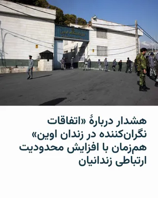 @RadioFarda‌|‌راديو فردا: 🔸شیرین عبادی، برنده جایزه صلح نوبل روز یکشنبه دوم فروردین با هشدار نسبت به در خطر بودن جان زندانیان در ایران در شرایط جنگی، نوشت که «بنا به اطلاعات واصله از منابع موثق و معتبر در داخل زندان، اتفاقات 