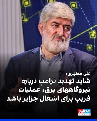 @ايران اينترنشنال: Ali Motahari, the former deputy speaker of the parliament, referring to Trump's 48-hour ultimatum to the Islamic Republic to reopen the Strait of Hormuz and the possibility of targeting Iran's power p