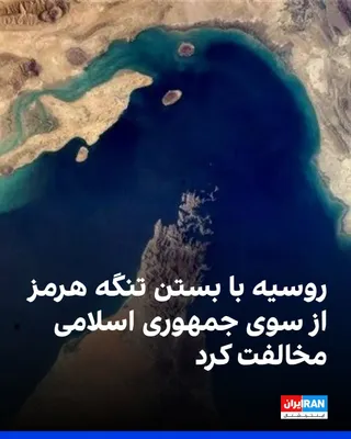 @ايران اينترنشنال: The Russian Foreign Ministry announced that it opposes any blockade of the Strait of Hormuz, but this issue must be examined within the framework of the broader global situation.

Given that the Islam