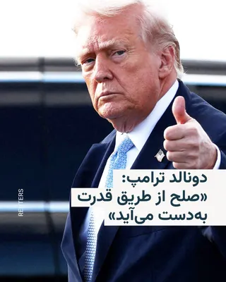 @RadioFarda‌|‌راديو فردا: 🔸Donald Trump, President of the United States, wrote in a very short post on his social network, Truth Social, that "Peace is obtained through strength, if I want to explain it simply."

🔸He wrote t