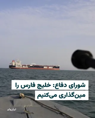 @ایران وایر: The Defense Council threatened in a statement that if Iran’s islands are attacked, all transportation routes in the Persian Gulf will be mined.

This statement was issued concurrently with the approac