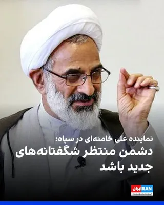 @ايران اينترنشنال: Abdullah Haji-Sadeghi, the representative of Ali Khamenei in the Islamic Revolutionary Guard Corps, said: "Let the enemy know that new surprises are on the way; the enemy should await surprises that i