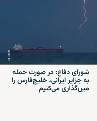 @RadioFarda‌|‌راديو فردا: 🔸همزمان با نزدیک‌شدن زمان پایان ضرب‌الاجل دونالد ترامپ به جمهوری اسلامی برای بازکردن کامل تنگه هرمز، شورای دفاع تهدید به مین‌گذاری کل خلیج فارس در صورت حمله به سواحل یا جزایر ایرانی کرد.

🔸رئیس‌جمهو