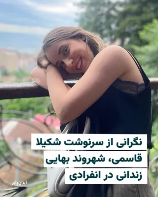 @ایران وایر: ایران‌وایر مطلع شده است که «شکیلا قاسمی» شهروند بهایی زندانی، پنجاه روز پس از بازداشت هنوز در انفرادی است.
به گفته یک منبع نزدیک به خانواده او، این زندانی عقیدتی پس از ۴۷ روز بازداشت در انفرادی «اطلاع