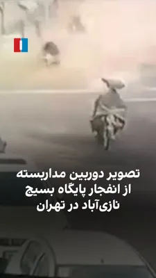 @ايران اينترنشنال: A video obtained by Iran International shows CCTV footage of the moment the Basij base in Tehran’s Naziaabad neighborhood was blown up. This base was targeted in an attack in the early days of the war