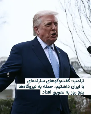 @RadioFarda‌|‌راديو فردا: 🔸 Donald Trump, President of the United States, stated on the afternoon of Monday, March 23, via a post on his social media platform, Truth Social, that the United States and Iran have held "deep, de