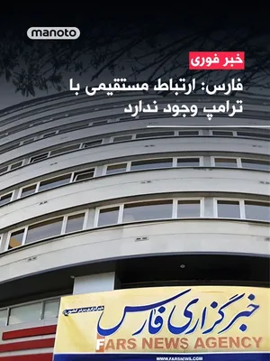 @اتاق خبر منوتو: به گزارش خبرگزاری فارس، رسانه وابسته به سپاه پاسداران انقلاب اسلامی، یک منبع ایرانی مدعی شد هیچ ارتباط مستقیمی میان تهران و دونالد ترامپ وجود ندارد و حتی از طریق واسطه نیز تماسی برقرار نشده است.
بر اس