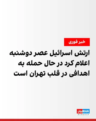 @ايران اينترنشنال: ارتش اسرائیل عصر دوشنبه اعلام کرد در حال حمله به اهدافی در قلب تهران است.
همزمان خبرگزاری فارس، وابسته به سپاه، گزارش داد که ظهر دوشنبه مناطق ۴، ۶، ۱۱، ۱۳، ۱۸ و ۲۰ تهران هدف حمله قرار گرفته‌اند.
https