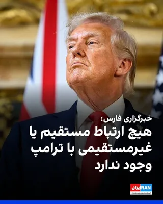 @ايران اينترنشنال: خبرگزاری فارس، وابسته به سپاه پاسداران، به نقل از «یک منبع ایرانی» نوشت: «هیچ ارتباط مستقیم یا غیرمستقیمی با ترامپ وجود ندارد و او پس از شنیدن اینکه اهداف ما تمام نیروگاه‌های غرب آسیا خواهد بود، عقب‌ن