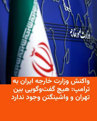 @RadioFarda‌|‌راديو فردا: 🔸وزارت خارجه ایران می‌گوید «هیچ گفت‌وگویی» بین تهران و واشینگتن وجود ندارد.

🔸خبرگزاری‌ها در ایران اندکی پس از انتشار پُست دونالد ترامپ در شبکه اجتماعی خود، تروث سوشال، مبنی بر اینکه بین ایران و آمر