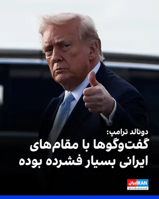 @ايران اينترنشنال: Trump said in a phone conversation with CNBC that the talks with Iranian officials have been very intense and that he remains hopeful for a very significant outcome.

The CNBC reporter said that Trump