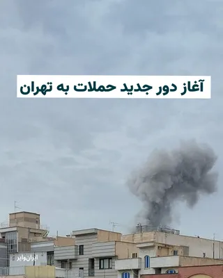 @ایران وایر: Reports have been published of new attacks on Tehran. Eyewitnesses from various neighborhoods in Tehran, including the eastern, western, and central areas of Tehran, have reported hearing explosion so
