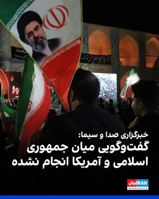 @ايران اينترنشنال: خبرگزاری صدا و سیمای جمهوری اسلامی به نقل از «منابعی در مراجع عالی نظام» اعلام کرد هیچ گفت‌وگویی میان جمهوری اسلامی و آمریکا انجام نشده و اظهارات دونالد ترامپ درباره مذاکره با حکومت ایران نادرست است.
