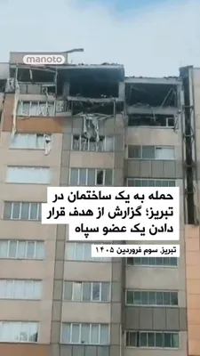@اتاق خبر منوتو: Images of the aftermath of an attack on a building in Tabriz have been published. The "Mamlekat" channel, in its description of this video, quoting a received report, wrote that the target of this tar