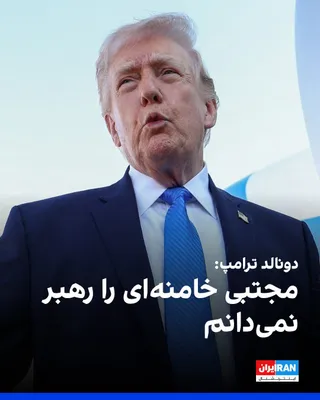 @ايران اينترنشنال: دونالد ترامپ درباره مذاکرات با جمهوری اسلامی گفت آن‌ها توافق کرده‌اند که سلاح هسته‌ای نداشته باشند.

او درباره مجتبی خامنه‌ای اظهار کرد: «او را رهبر نمی‌دانم.»

ترامپ همچنین گفت شاید در ایران «رهبری م