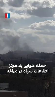 @ايران اينترنشنال: Video received by Iran International shows a massive explosive plume of black smoke following the attack on the Maragheh IRGC Intelligence Headquarters on Tuesday, March 22.