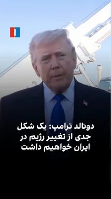 @ايران اينترنشنال: Donald Trump said: "Many officials of the Iranian regime have been killed, and regime change has occurred automatically."