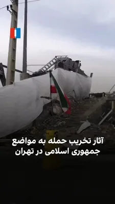 @ايران اينترنشنال: شهروندی با ارسال یک ویدیو از تهران، آثار تخریب حمله‌های هوایی آمریکا و اسرائیل به مواضع جمهوری اسلامی را نشان می‌دهد. بقایای ساختمان توسط نهادهای امنیتی با گونی و پلاستیک پوشیده شده است.