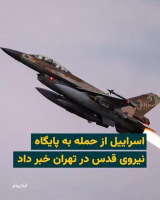 @ایران وایر: The Israeli army announced on Monday, March 23, 2026, through a statement that it has concluded a massive wave of airstrikes in Tehran overnight and targeted the bases and headquarters of the Quds For