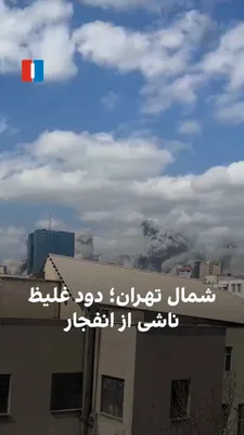@ايران اينترنشنال: In a video received from northern Tehran, thick smoke is seen resulting from airstrikes by American and Israeli fighter jets on Islamic Republic positions on Sunday, February 21.