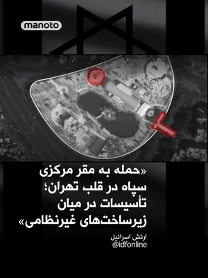 @اتاق خبر منوتو: Israeli Army: Attack on IRGC Central Headquarters in the Heart of Tehran; Facility Located Among Civilian Infrastructure

The Israeli Army announced that during a wave of airstrikes conducted hours ag
