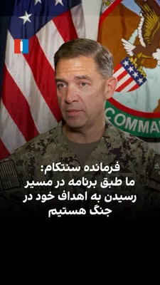 @ايران اينترنشنال: CENTCOM Commander Brad Cooper stated in an exclusive interview with Iran International: "We are on track to achieve our objectives in the war according to plan."