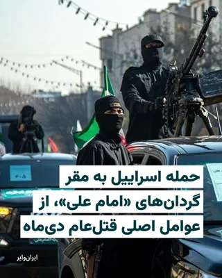 @ایران وایر: The Israeli army announced on Monday, March 23, 2025, that during a wave of nighttime attacks in the heart of Tehran, it had targeted the "Imam Ali" headquarters affiliated with the terrorist Basij fo