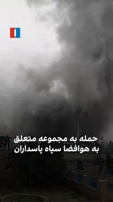 @ايران اينترنشنال: The published video from the Iran Khodro complex in Tehran shows that on the afternoon of Monday, March 23, following an airstrike, a facility belonging to the Islamic Revolutionary Guard Corps' Aeros