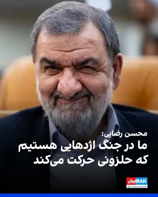@ايران اينترنشنال: محسن رضایی، مشاور نظامی مجتبی خامنه‌ای، گفت: «نقشه ما در جنگ مثل اژدهایی است که حلزونی حرکت می‌کند و آرام‌آرام دامنه حرکاتش وسیع‌تر می‌شود و میدان‌های بیشتری را تحت کنترل خود درمی‌آورد.»
او افزود: «بس
