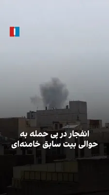 @ايران اينترنشنال: A citizen reported, by sending videos of explosions following the Israeli and American attack on Monday, March 23, on Islamic Republic positions around Tehran Municipality District 12 and the former r