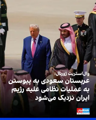 @ايران اينترنشنال: وال استریت ژورنال گزارش داد، متحدان آمریکا در خلیج فارس کم کم به پیوستن به عملیات نظامی واشینگتن علیه تهران نزدیک می‌شوند و گام‌های اخیر این کشورها به آمریکا اجازه باز کردن خطوط حمله تازه را علیه جمهو