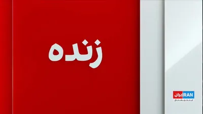 @ايران اينترنشنال: ارتش اسرائیل اعلام کرد موج گسترده حملات هوایی خود به تهران را که با استفاده از بیش از ۱۰۰ بمب انجام شده، به پایان رسانده و اهدافی از جمله مراکز نظامی و امنیتی را هدف قرار داده است.

گفت‌وگو با هوشنگ ح