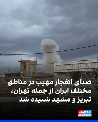 @ايران اينترنشنال: On Monday night and into the early hours of Tuesday, April 4, Tehran and various regions of Iran, including Isfahan, Tabriz, and Mashhad, were targeted in an aerial attack.

Based on messages from Ira