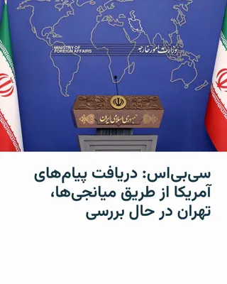@RadioFarda‌|‌راديو فردا: 🔸شبکه خبری سی‌بی‌اس نیوز می‌گوید یک مقام ارشد وزارت امور خارجه ایران به این شبکه گفته است که «ما از طریق میانجی‌ها نکاتی از ایالات متحده دریافت کرده‌ایم و این موارد در حال بررسی است.» سی‌بی‌اس نام ای