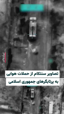 @ایران وایر: 🎥 حساب فارسی «سنتکام» (ستاد فرماندهی مرکزی ارتش آمریکا) در «ایکس» با انتشار ویدیویی از حملات هوایی ارتش آمریکا به برخی پایگاه‌های موشکی و پرتابگرهای سپاه پاسداران نوشت: «نیروهای ارتش آمریکا همچنان با
