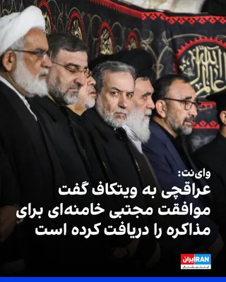 @ايران اينترنشنال: وب‌سایت خبری وای‌نت به نقل از مقام‌های آگاه گزارش داد عباس عراقچی، وزیر خارجه جمهوری اسلامی، در تماس تلفنی با استیو ویتکاف گفته است موافقت مجتبی خامنه‌ای را برای مذاکره و دستیابی به توافق با آمریکا در