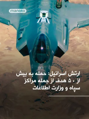 @اتاق خبر منوتو: ارتش اسرائیل اعلام کرد در جریان حملات شبانه‌روزی اخیر، موجی از عملیات علیه سایت‌های موشکی در غرب و مرکز ایران و همچنین مقرهایی در تهران انجام شده است.

بر اساس این بیانیه، چند مرکز وابسته به سپاه پاسد