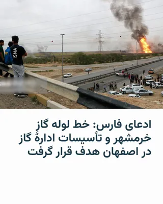 @RadioFarda‌|‌راديو فردا: 🔸خبرگزاری فارس مدعی شد که بامداد سه‌شنبه در ادامهٔ حملات هوایی نیروهای آمریکایی، «ساختمان ادارهٔ گاز و ایستگاه تقلیل گاز در خیابان کاوهٔ اصفهان هدف اصابت قرار گرفت که بر اثر آن، بخش‌هایی از این تأسیس