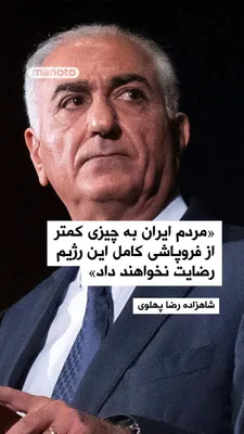 @اتاق خبر منوتو: Prince Reza Pahlavi stated in an interview with Katie Pavlich on the NewsNation news network that the people of Iran will settle for nothing less than the complete collapse of the Islamic Republic, an