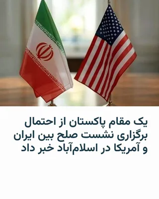 @RadioFarda‌|‌راديو فردا: 🔸یک مقام پاکستانی و منبعی دیگر به رویترز گفتند احتمال دارد گفت‌وگوهای مستقیم برای پایان دادن به جنگ آمریکا و اسرائیل با ایران، همین هفته در اسلام‌آباد برگزار شود.

🔸مقام پاکستانی گفت جی‌دی ونس معاون