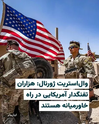 @ایران وایر: The Wall Street Journal website reported on Tuesday, April 4, 1405, that "thousands of U.S. Marines" are set to enter the U.S. Central Command (CENTCOM) area on Friday, April 7, an action coinciding w