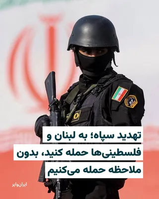 @ایران وایر: سپاه پاسداران انقلاب اسلامی سه‌شنبه ۴فروردین۱۴۰۵ با انتشار بیانیه‌ای، اسراییل را تهدید کرد که در صورت ادامه حملات به لبنان و شهروندان فلسطین، هرگونه محل تجمع اسراییلی‌ها را «بدون هیچ ملاحظه‌ای» زیر حم