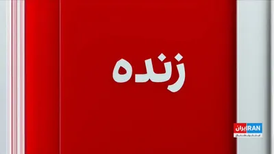 @ايران اينترنشنال: هم‌زمان با ادامه حملات موشکی و پهپادی سپاه پاسداران به کشورهای عربی حاشیه خلیج فارس، وال‌استریت ژورنال گزارش داد متحدان آمریکا در خاورمیانه در آستانه پیوستن به جنگ علیه جمهوری اسلامی هستند.

گفت‌وگو ب