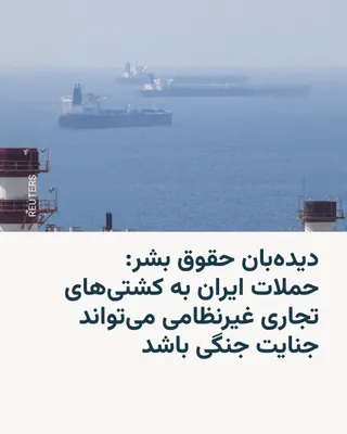 @RadioFarda‌|‌راديو فردا: 🔸Human Rights Watch announced that Iran's attacks a few days ago on at least two civilian commercial ships in the Strait of Hormuz and its surrounding waters could be considered a "war crime."

🔸Thi