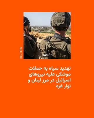 @RadioFarda‌|‌راديو فردا: 🔸The Islamic Revolutionary Guard Corps, in a statement, claimed that Israel has "crossed red lines in the genocide" of Lebanese and Palestinian civilians, announcing that if this trend continues, it 