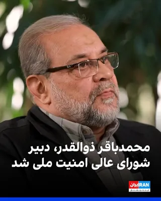 @ايران اينترنشنال: Mehdi Tabatabai, a member of the government's information council, announced that Mohammad Bagher Zolghadr has been appointed as the Secretary of the Supreme National Security Council of the Islamic R
